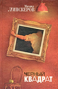 обложка книги Черный квадрат автора Михаил Липскеров
