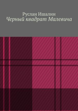 обложка книги Черный квадрат Малевича автора Руслан Ишалин