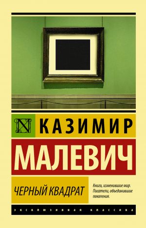 обложка книги Черный квадрат (сборник) автора Казимир Малевич