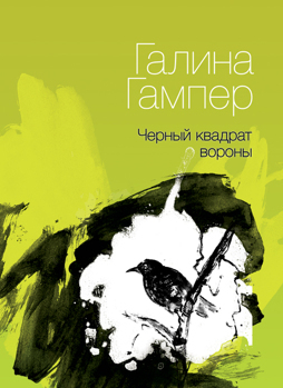 обложка книги Чёрный квадрат вороны автора Галина Гампер