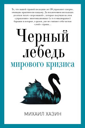обложка книги Черный лебедь мирового кризиса автора Михаил Хазин