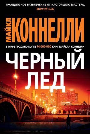 обложка книги Черный лед автора Майкл Коннелли