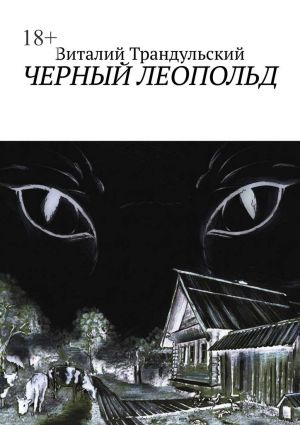 обложка книги Черный Леопольд автора Виталий Трандульский