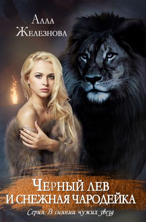 обложка книги Черный лев и снежная чародейка автора Алла Железнова