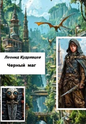 обложка книги Черный маг автора Леонид Кудрявцев