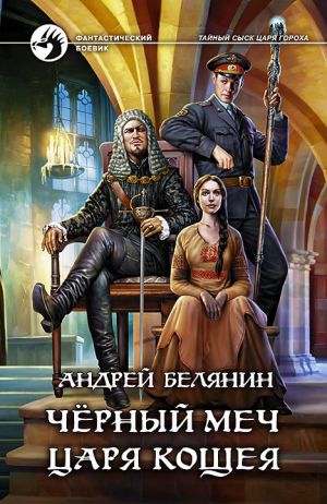 обложка книги Черный меч царя Кощея автора Андрей Белянин