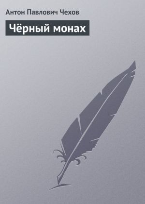 обложка книги Чёрный монах автора Антон Чехов