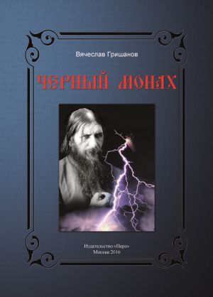 обложка книги Чёрный монах автора Вячеслав Гришанов