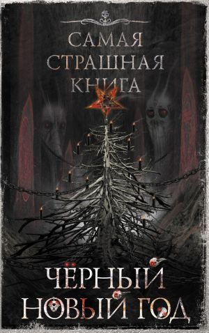 обложка книги Черный Новый год автора Юрий Погуляй