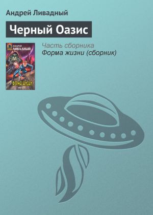 обложка книги Черный Оазис автора Андрей Ливадный
