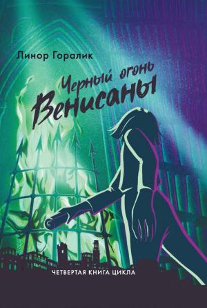 обложка книги Чёрный огонь Венисаны автора Линор Горалик