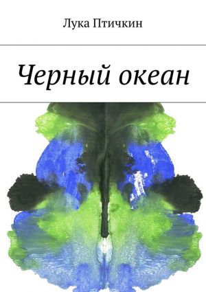 обложка книги Черный океан автора Лука Птичкин