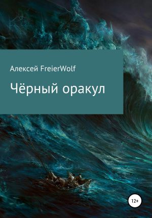 обложка книги Чёрный оракул автора Алексей FreierWolf