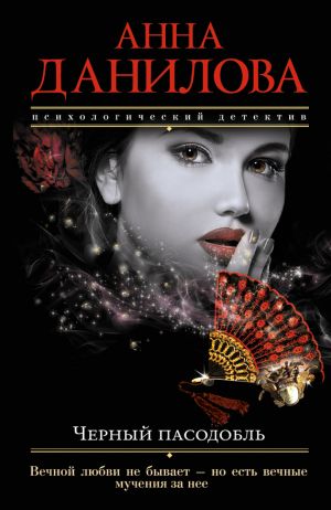 обложка книги Черный пасодобль автора Анна Данилова
