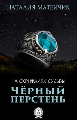 обложка книги Черный перстень автора Наталия Матейчик