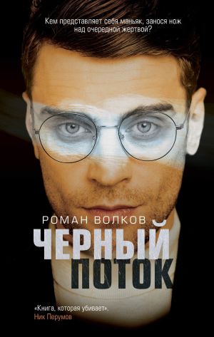 обложка книги Черный поток автора Роман Волков