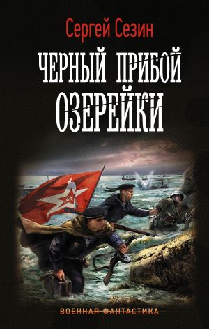 обложка книги Черный прибой Озерейки автора Сергей Сезин