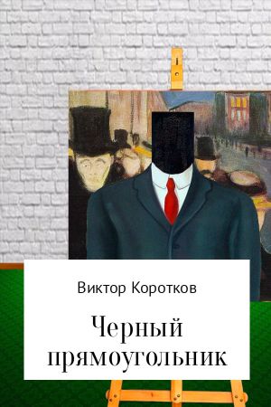 обложка книги Черный прямоугольник автора Виктор Коротков