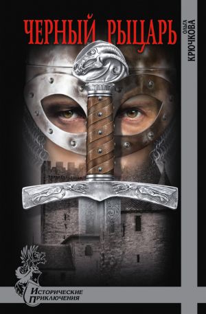 обложка книги Черный Рыцарь автора Ольга Крючкова