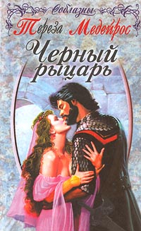 обложка книги Черный рыцарь автора Тереза Медейрос