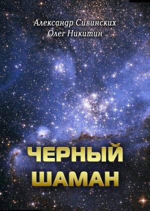 обложка книги Черный Шаман автора Александр Сивинских