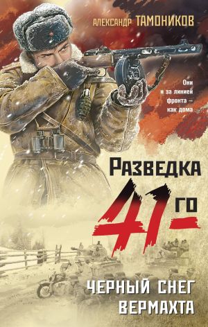 обложка книги Черный снег вермахта автора Александр Тамоников