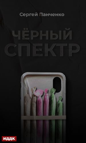 обложка книги Черный спектр автора Сергей Панченко