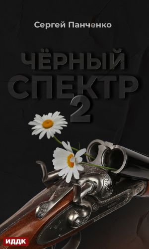 обложка книги Черный спектр. Книга 2 автора Сергей Панченко