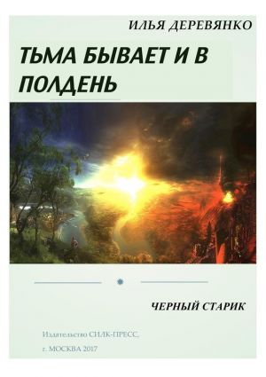 обложка книги Черный старик автора Илья Деревянко
