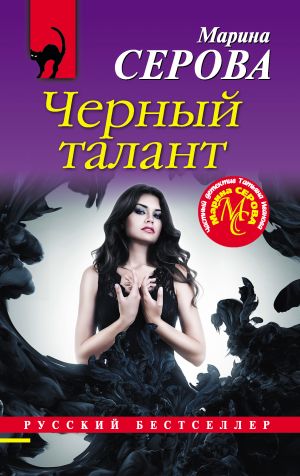 обложка книги Черный талант автора Марина Серова