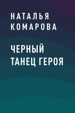 обложка книги Черный танец героя автора Наталья Комарова