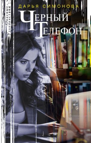 обложка книги Черный телефон автора Дарья Симонова