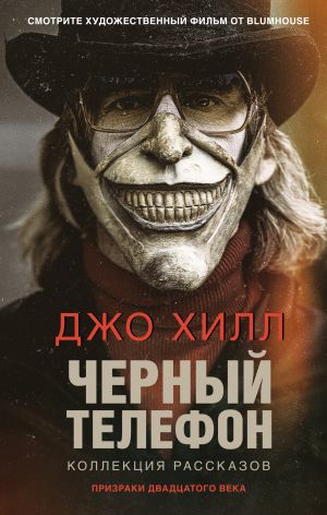 обложка книги Черный телефон автора Джо Хилл