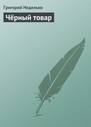 обложка книги Чёрный товар автора Григорий Неделько