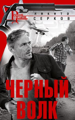 обложка книги Черный волк автора Никита Серков