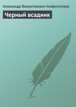 обложка книги Черный всадник автора Александр Амфитеатров