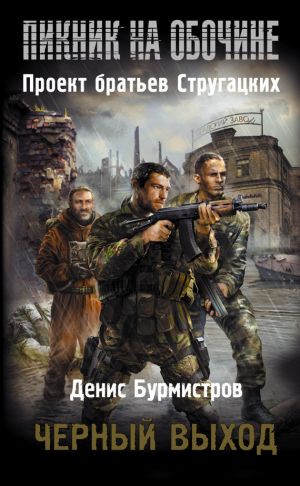 обложка книги Черный выход автора Денис Бурмистров