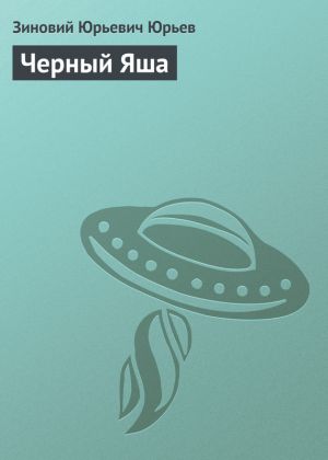 обложка книги Черный Яша автора Зиновий Юрьев