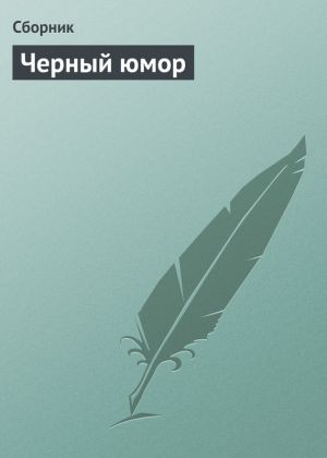 обложка книги Черный юмор автора Сборник