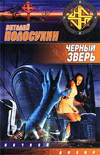 обложка книги Черный зверь автора Виталий Полосухин