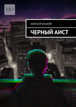 обложка книги Черный аист автора Алексей Бецкий