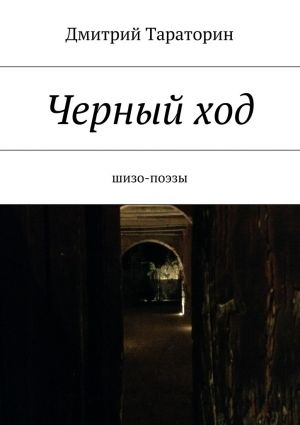 обложка книги Черный ход автора Дмитрий Тараторин