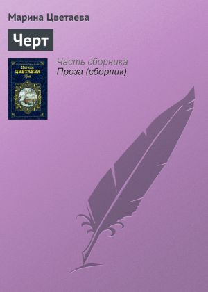 обложка книги Черт автора Марина Цветаева