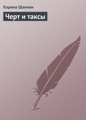 обложка книги Черт и таксы автора Карина Шаинян