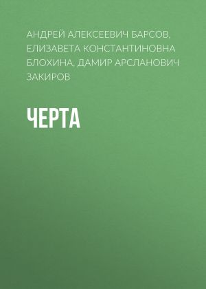 обложка книги Черта автора Андрей Барсов