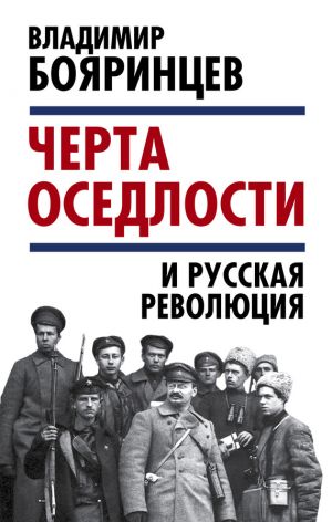 обложка книги «Черта оседлости» и русская революция автора Владимир Бояринцев