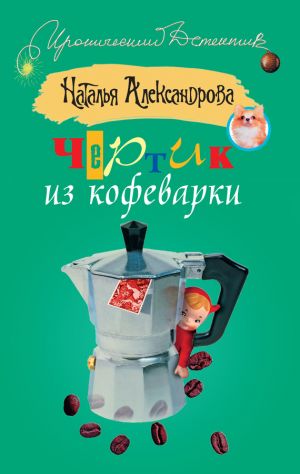 обложка книги Чертик из кофеварки автора Наталья Александрова