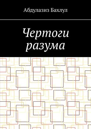 обложка книги Чертоги разума. Когда сознание обратилось против тебя автора Абдулазиз Бахлул