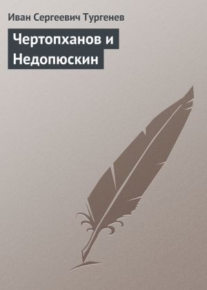 обложка книги Чертопханов и Недопюскин автора Иван Тургенев