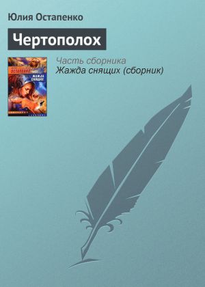 обложка книги Чертополох автора Юлия Остапенко